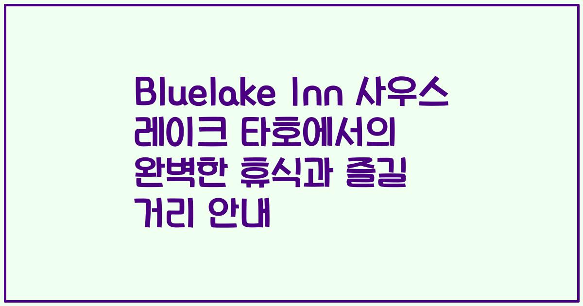 Bluelake Inn 사우스 레이크 타호에서의 완벽한 휴식과 즐길 거리 안내