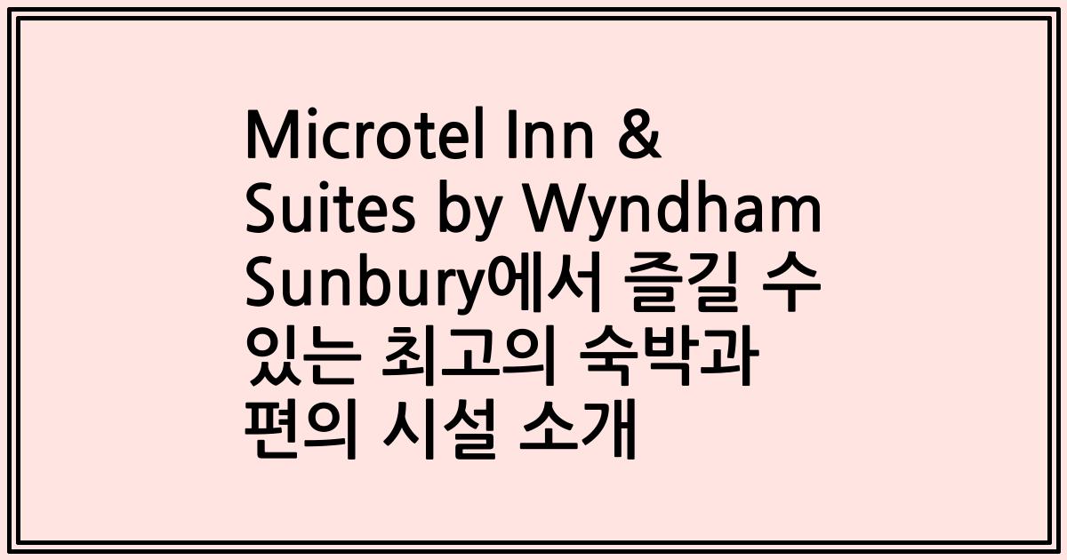 Microtel Inn & Suites by Wyndham Sunbury에서 즐길 수 있는 최고의 숙박과 편의 시설 소개