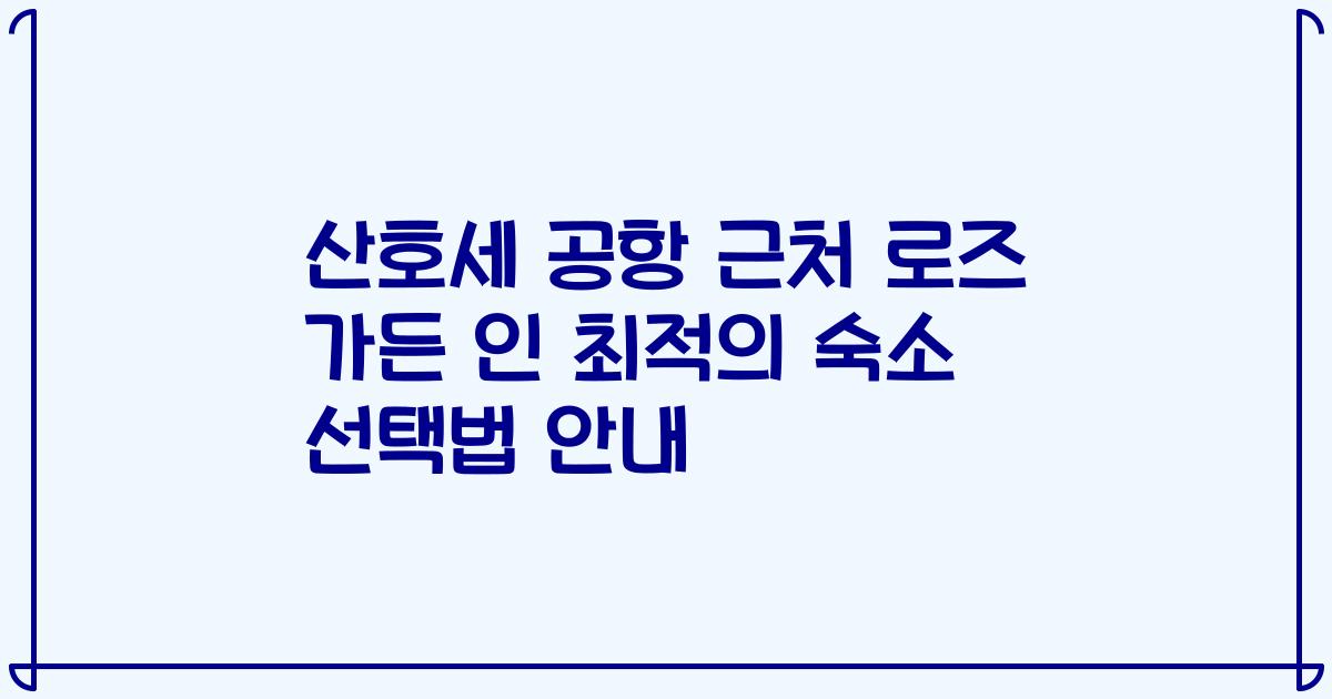 산호세 공항 근처 로즈 가든 인 최적의 숙소 선택법 안내