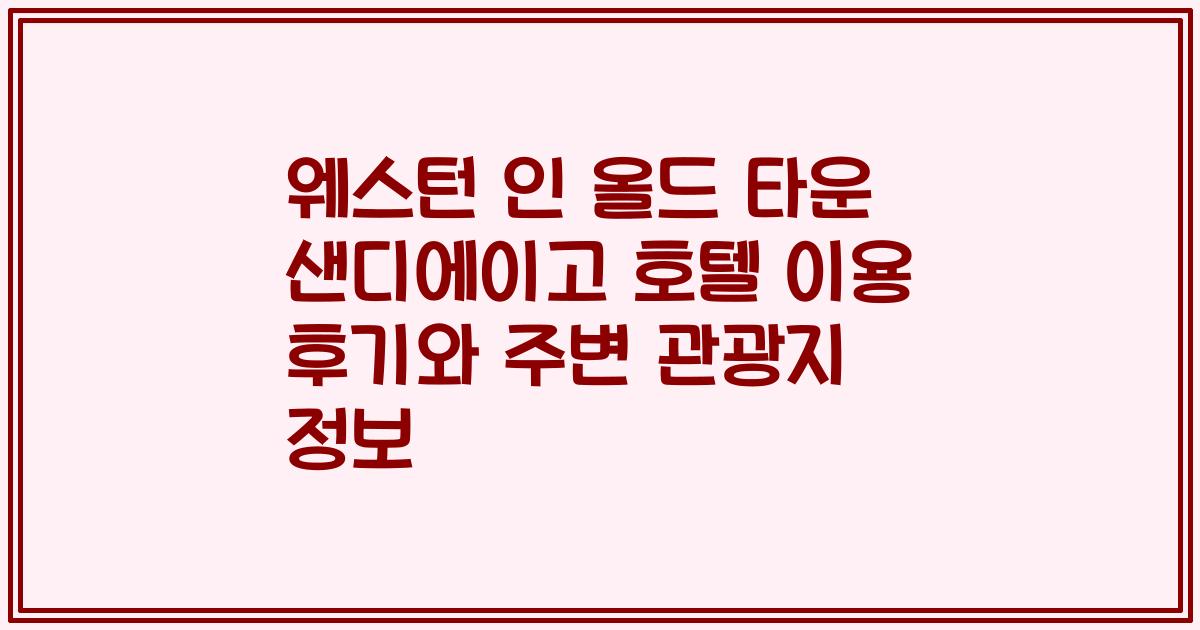 웨스턴 인 올드 타운 샌디에이고 호텔 이용 후기와 주변 관광지 정보