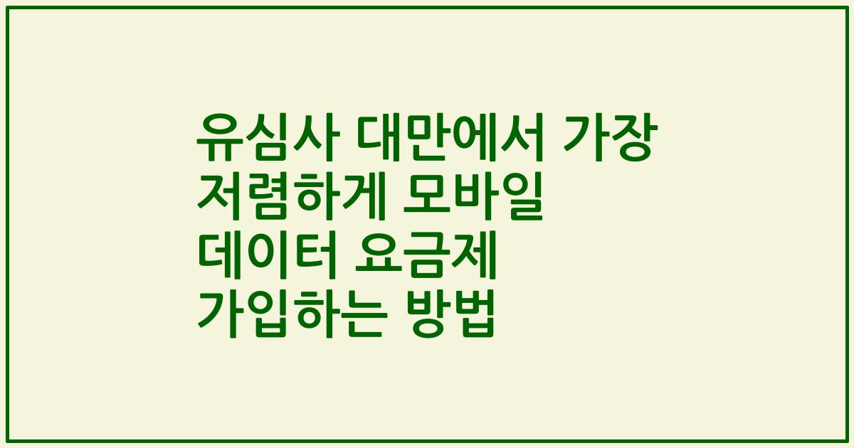 유심사 대만에서 가장 저렴하게 모바일 데이터 요금제 가입하는 방법