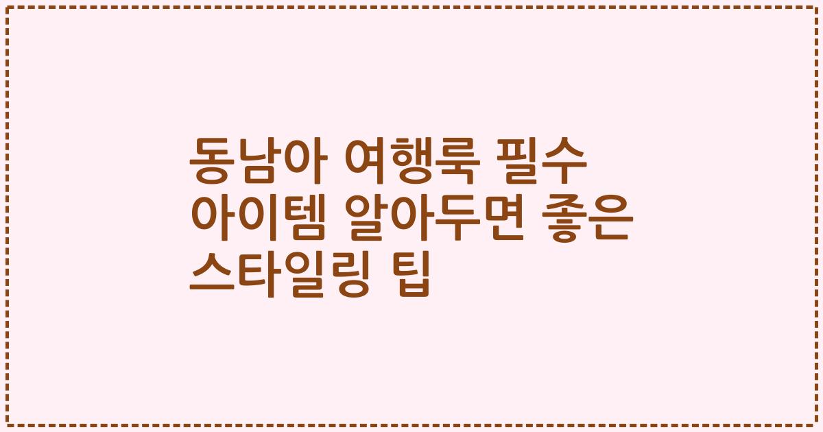 동남아 여행룩 필수 아이템 알아두면 좋은 스타일링 팁