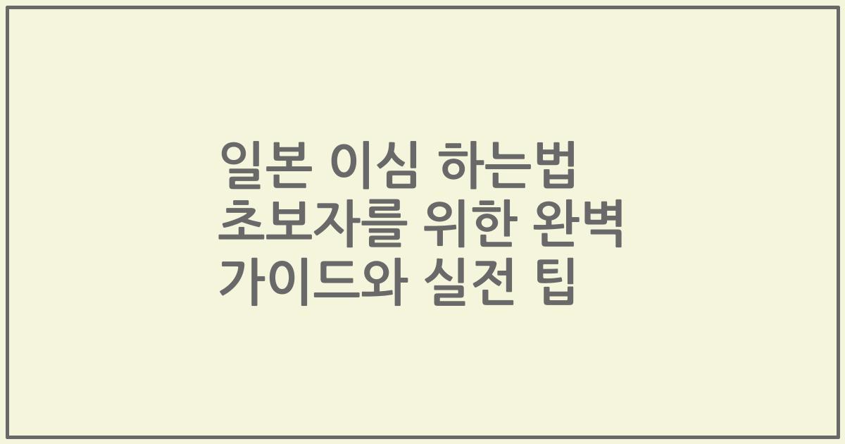 일본 이심 하는법 초보자를 위한 완벽 가이드와 실전 팁
