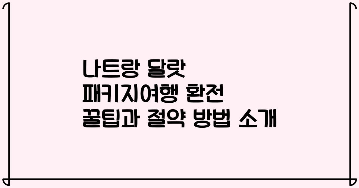 나트랑 달랏 패키지여행 환전 꿀팁과 절약 방법 소개