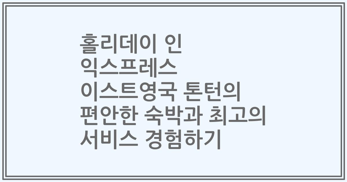 홀리데이 인 익스프레스 이스트영국 톤턴의 편안한 숙박과 최고의 서비스 경험하기