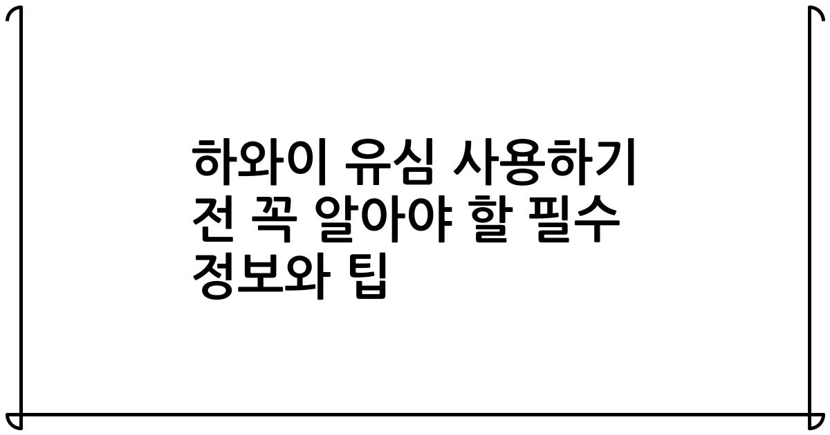 하와이 유심 사용하기 전 꼭 알아야 할 필수 정보와 팁