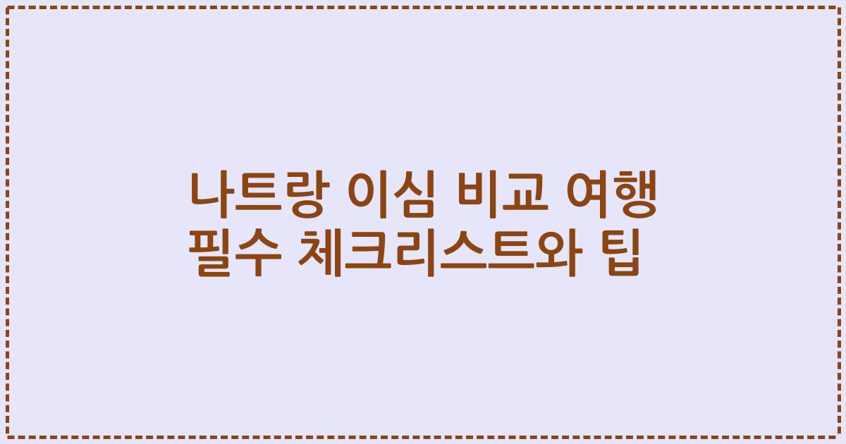 나트랑 이심 비교 여행 필수 체크리스트와 팁