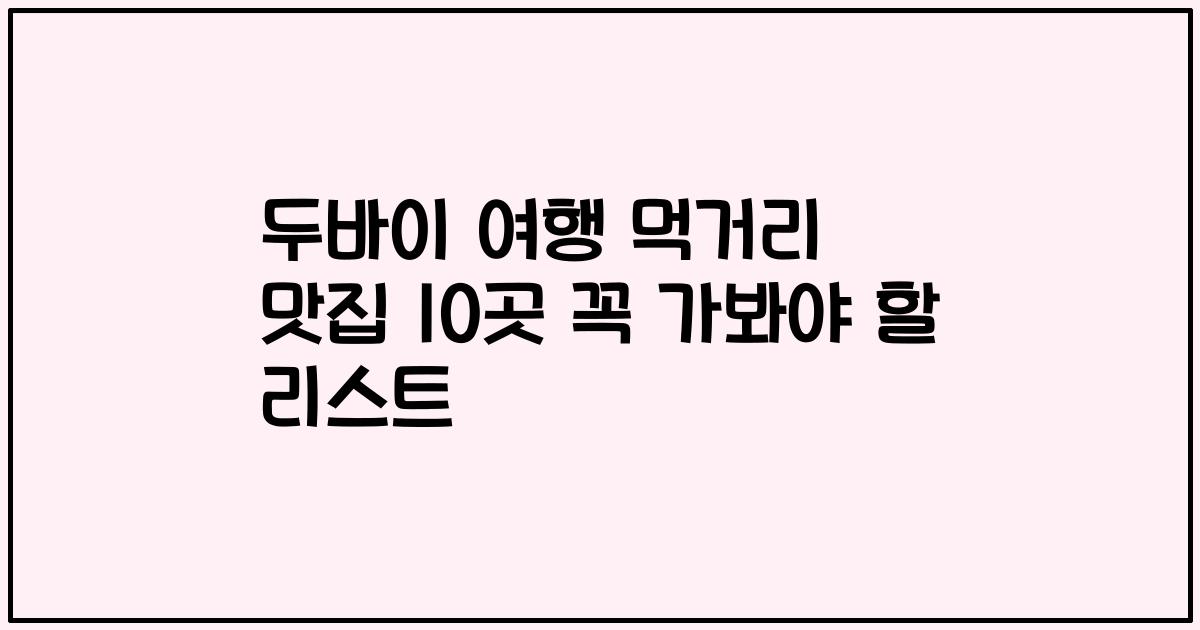 두바이 여행 먹거리 맛집 10곳 꼭 가봐야 할 리스트
