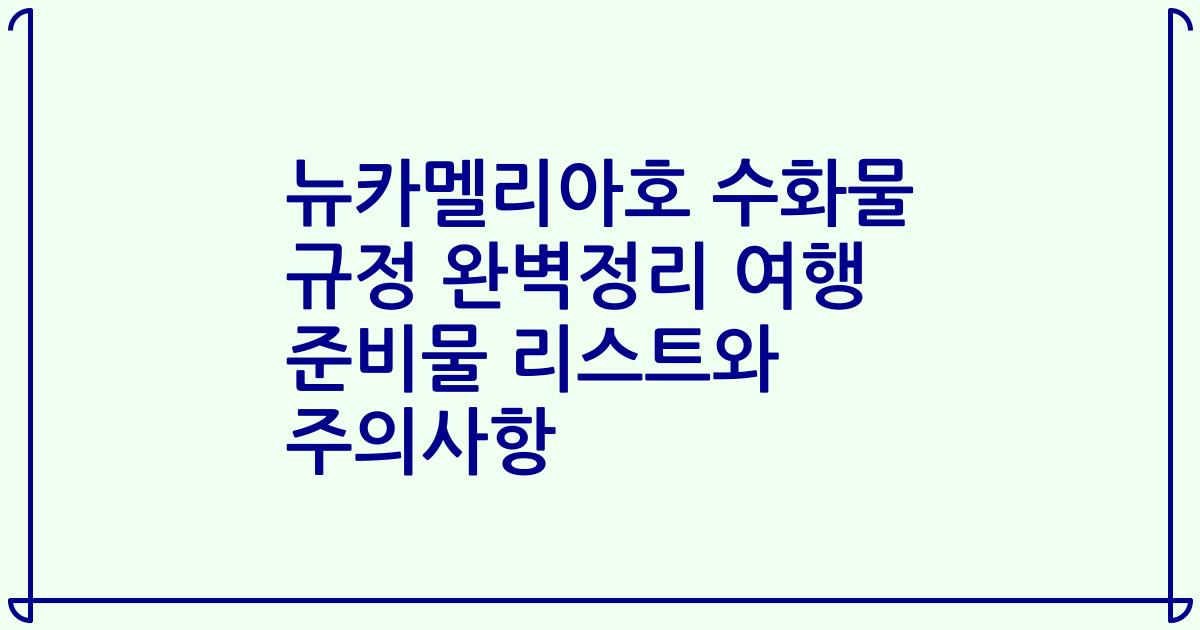 뉴카멜리아호 수화물 규정 완벽정리 여행 준비물 리스트와 주의사항