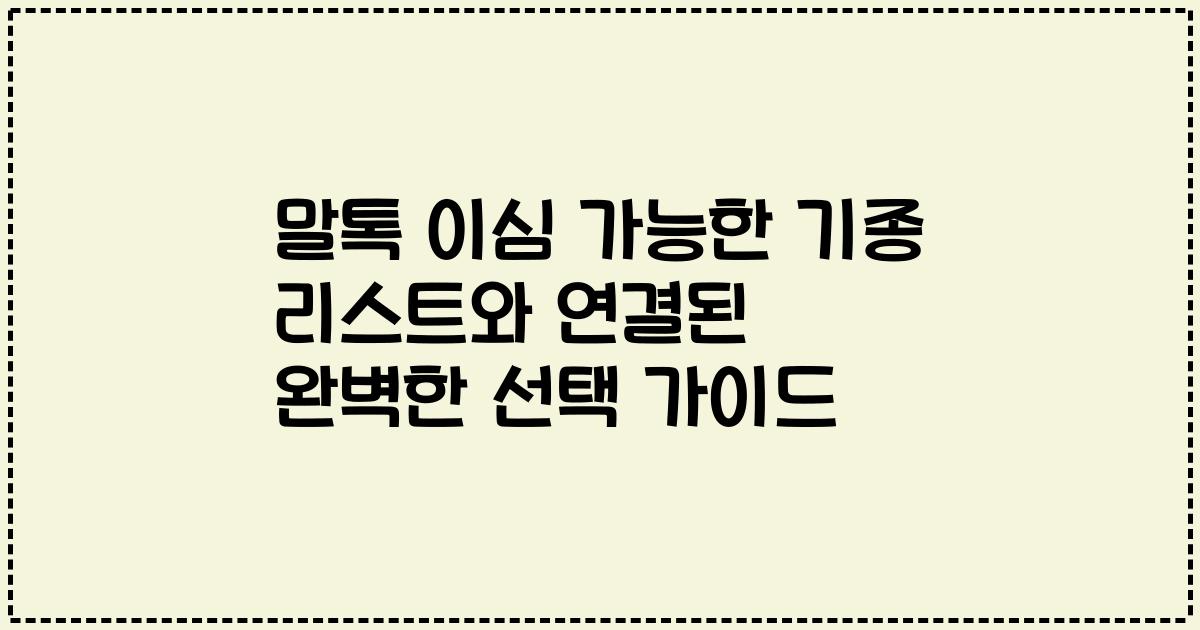말톡 이심 가능한 기종 리스트와 연결된 완벽한 선택 가이드