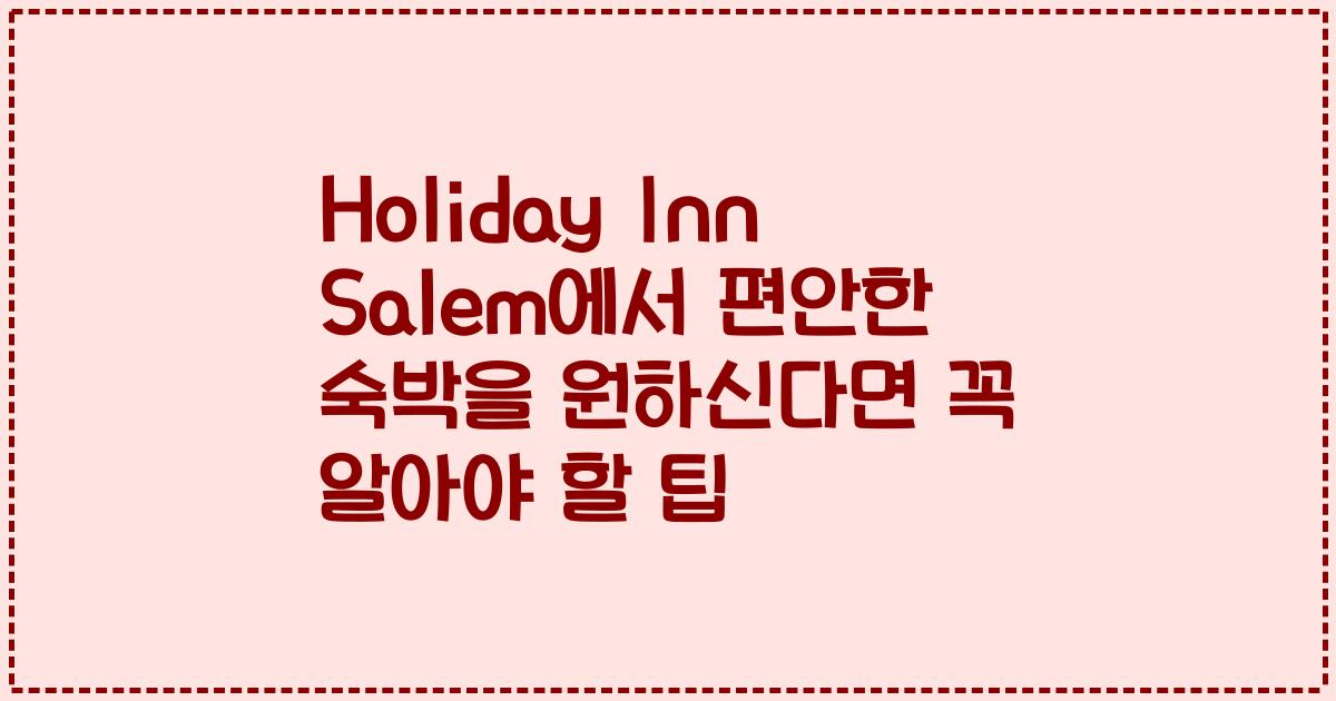 Holiday Inn Salem에서 편안한 숙박을 원하신다면 꼭 알아야 할 팁