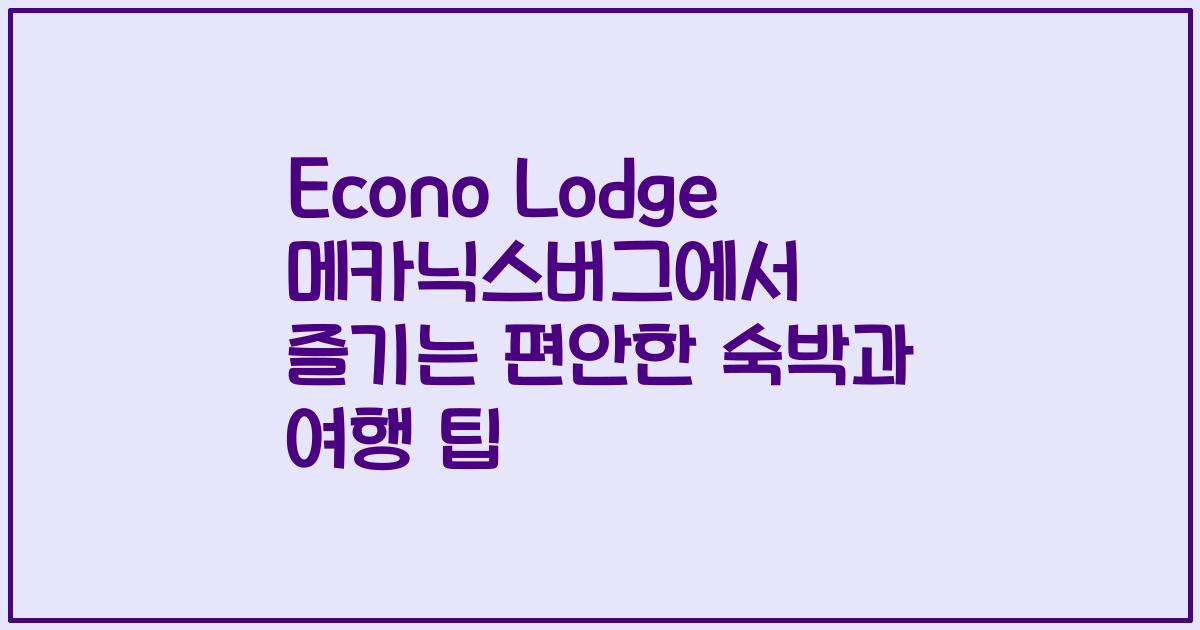 Econo Lodge 메카닉스버그에서 즐기는 편안한 숙박과 여행 팁