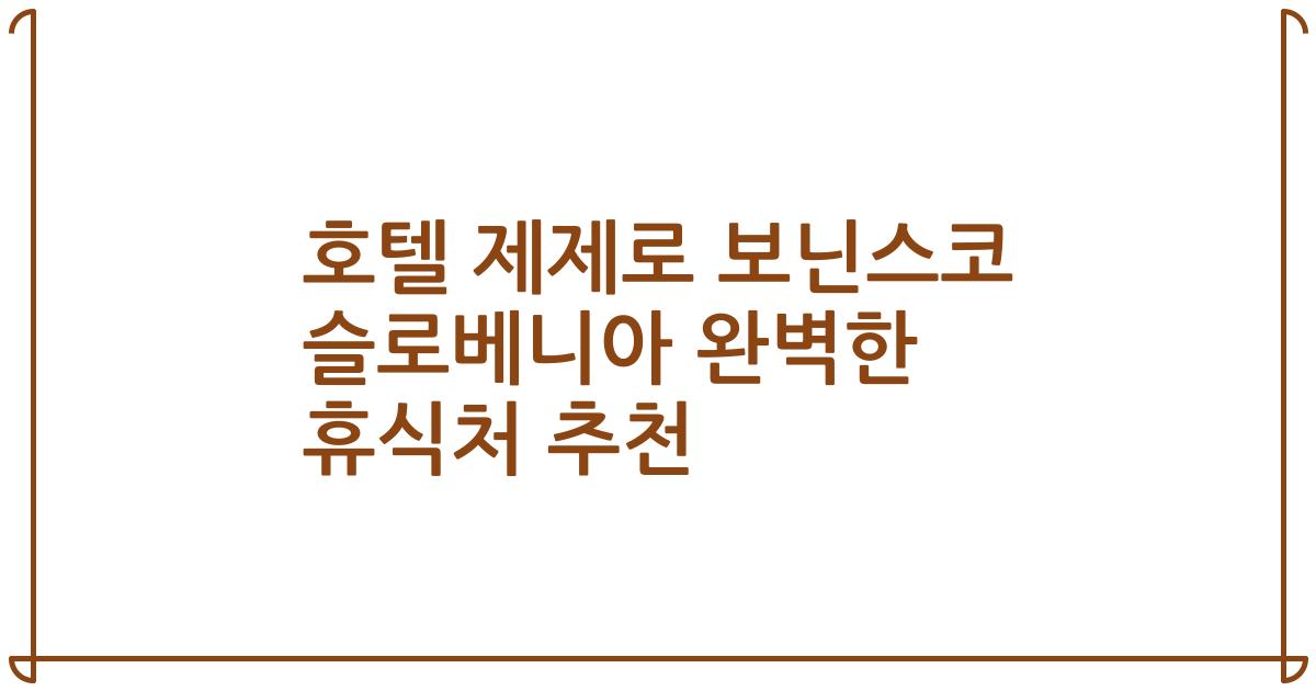 호텔 제제로 보닌스코 슬로베니아 완벽한 휴식처 추천