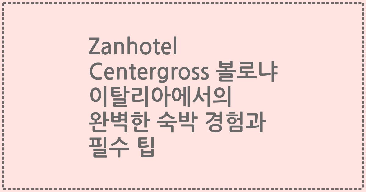 Zanhotel Centergross 볼로냐 이탈리아에서의 완벽한 숙박 경험과 필수 팁