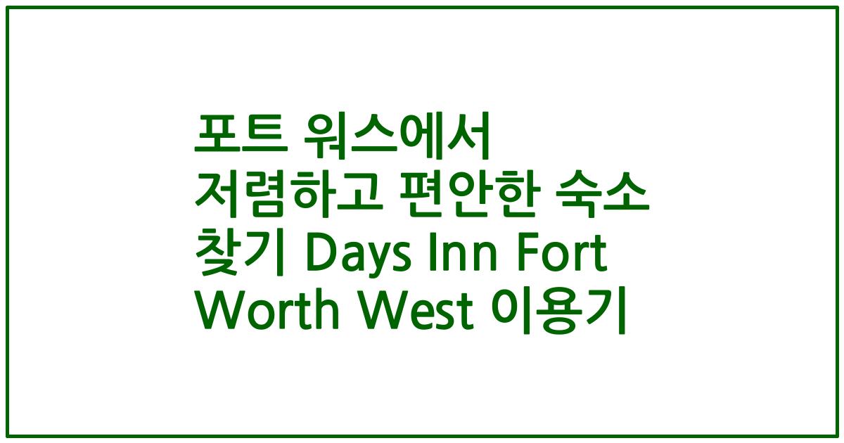 포트 워스에서 저렴하고 편안한 숙소 찾기 Days Inn Fort Worth West 이용기