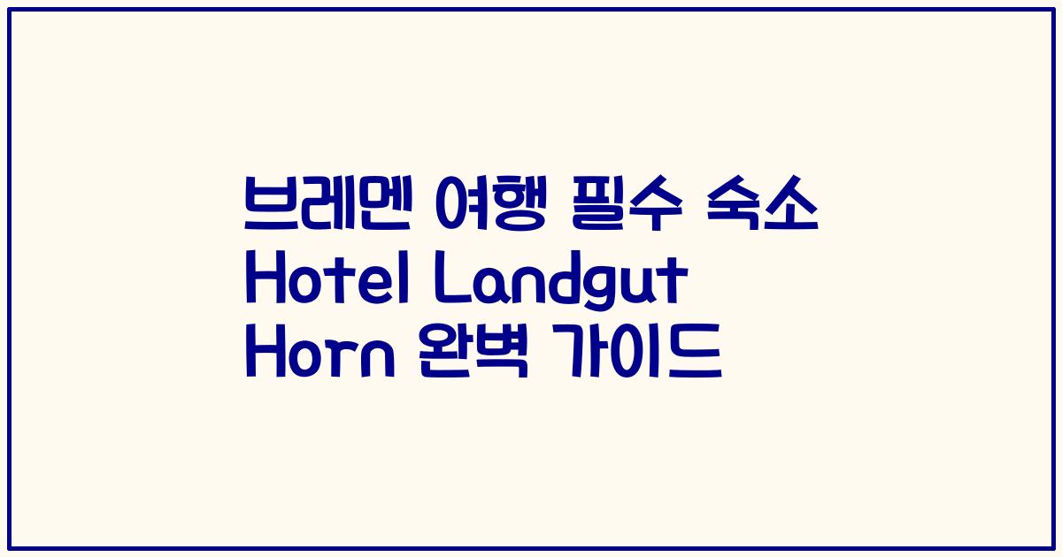 브레멘 여행 필수 숙소 Hotel Landgut Horn 완벽 가이드