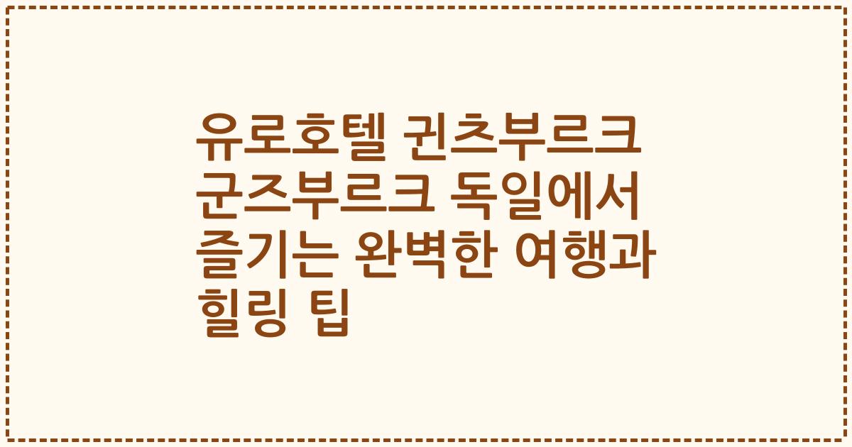 유로호텔 귄츠부르크 군즈부르크 독일에서 즐기는 완벽한 여행과 힐링 팁