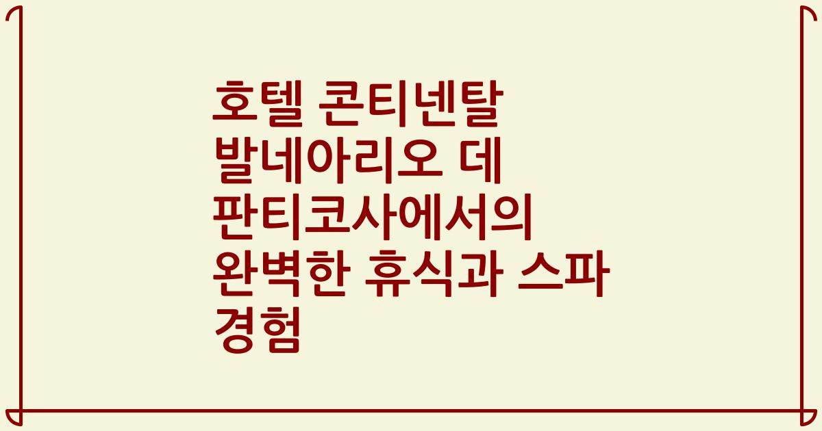 호텔 콘티넨탈 발네아리오 데 판티코사에서의 완벽한 휴식과 스파 경험