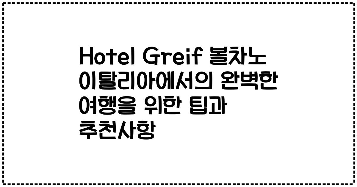 Hotel Greif 볼차노 이탈리아에서의 완벽한 여행을 위한 팁과 추천사항