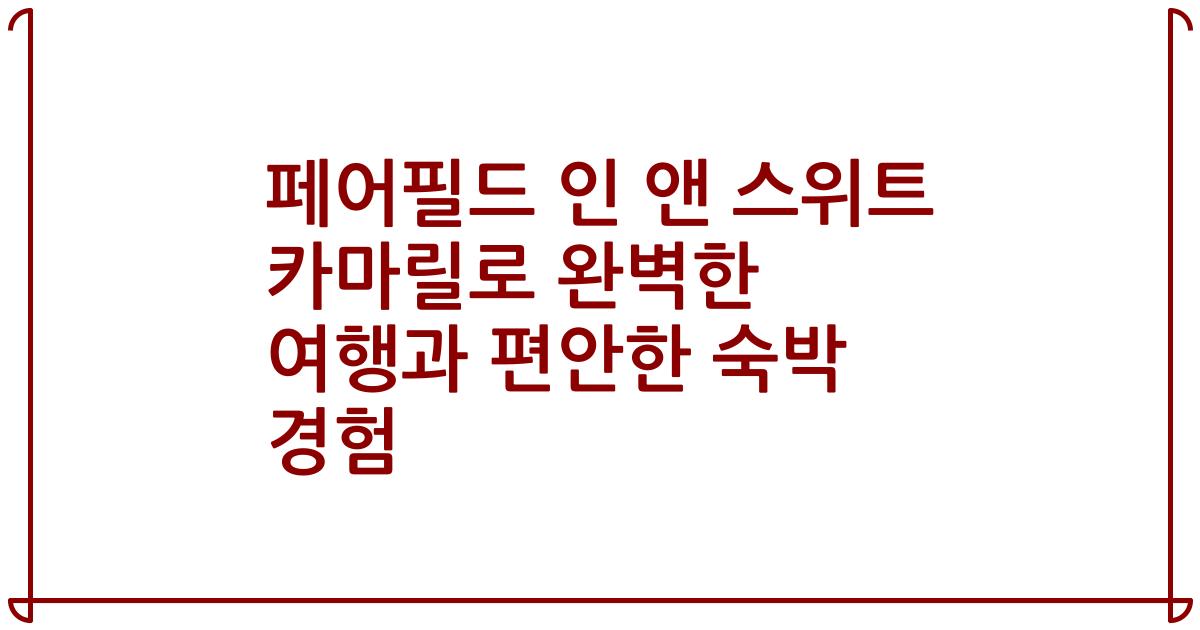 페어필드 인 앤 스위트 카마릴로 완벽한 여행과 편안한 숙박 경험