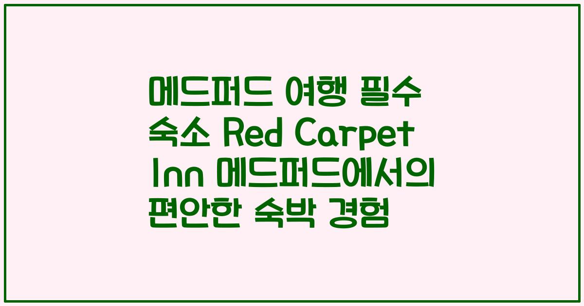 메드퍼드 여행 필수 숙소 Red Carpet Inn 메드퍼드에서의 편안한 숙박 경험