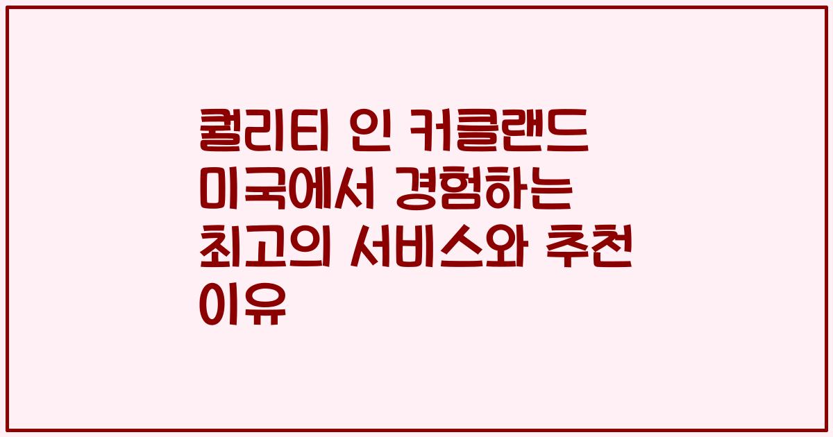 퀄리티 인 커클랜드 미국에서 경험하는 최고의 서비스와 추천 이유
