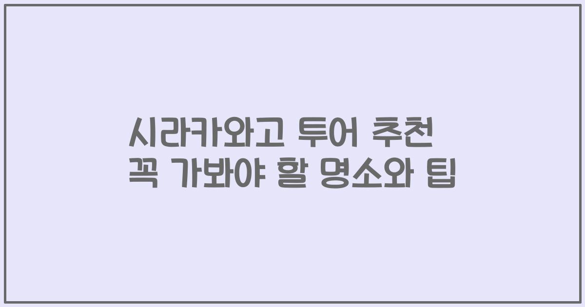 시라카와고 투어 추천 꼭 가봐야 할 명소와 팁