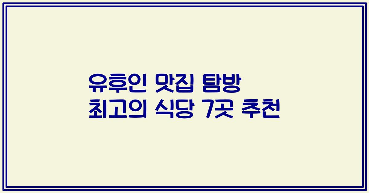 유후인 맛집 탐방 최고의 식당 7곳 추천