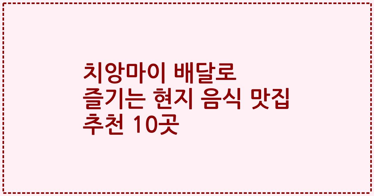 치앙마이 배달로 즐기는 현지 음식 맛집 추천 10곳