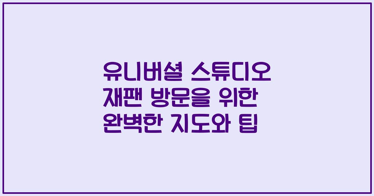 유니버셜 스튜디오 재팬 방문을 위한 완벽한 지도와 팁