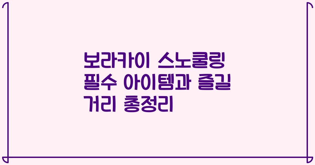 보라카이 스노쿨링 필수 아이템과 즐길 거리 총정리