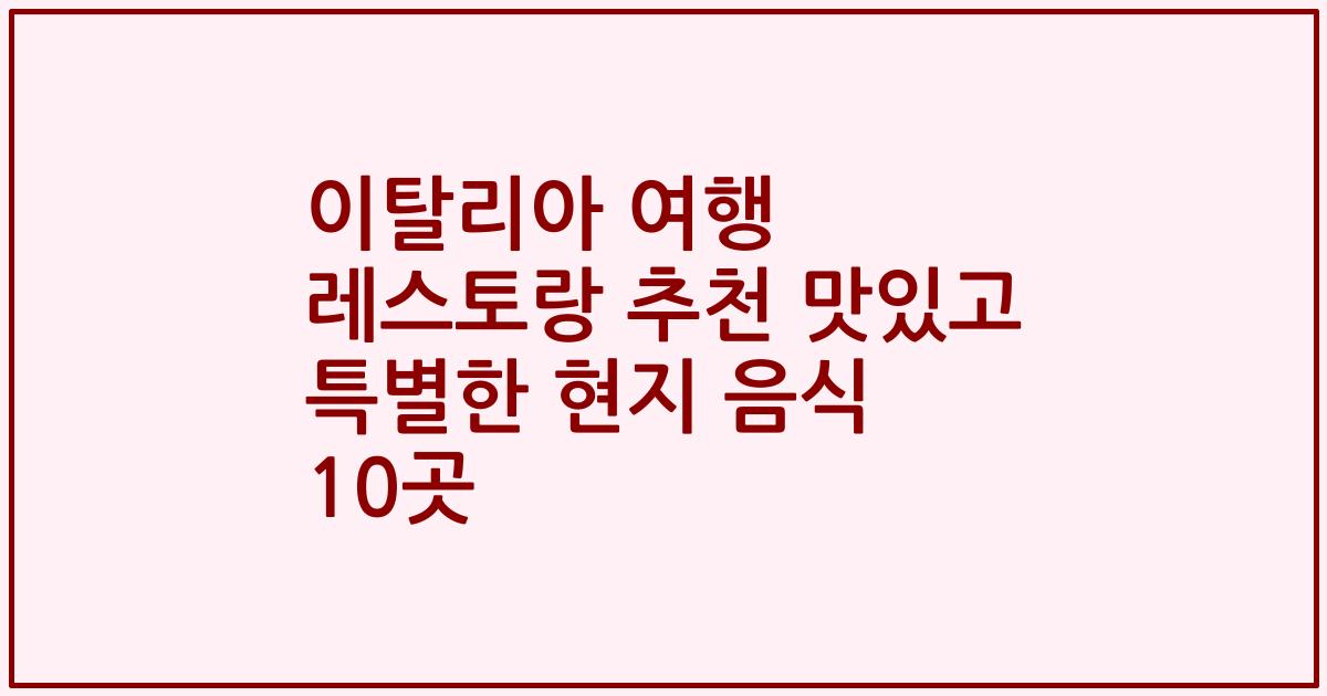 이탈리아 여행 레스토랑 추천 맛있고 특별한 현지 음식 10곳