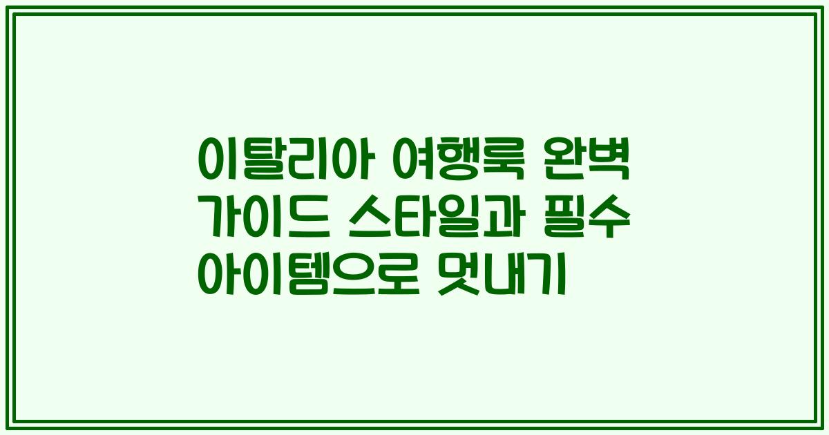 이탈리아 여행룩 완벽 가이드 스타일과 필수 아이템으로 멋내기