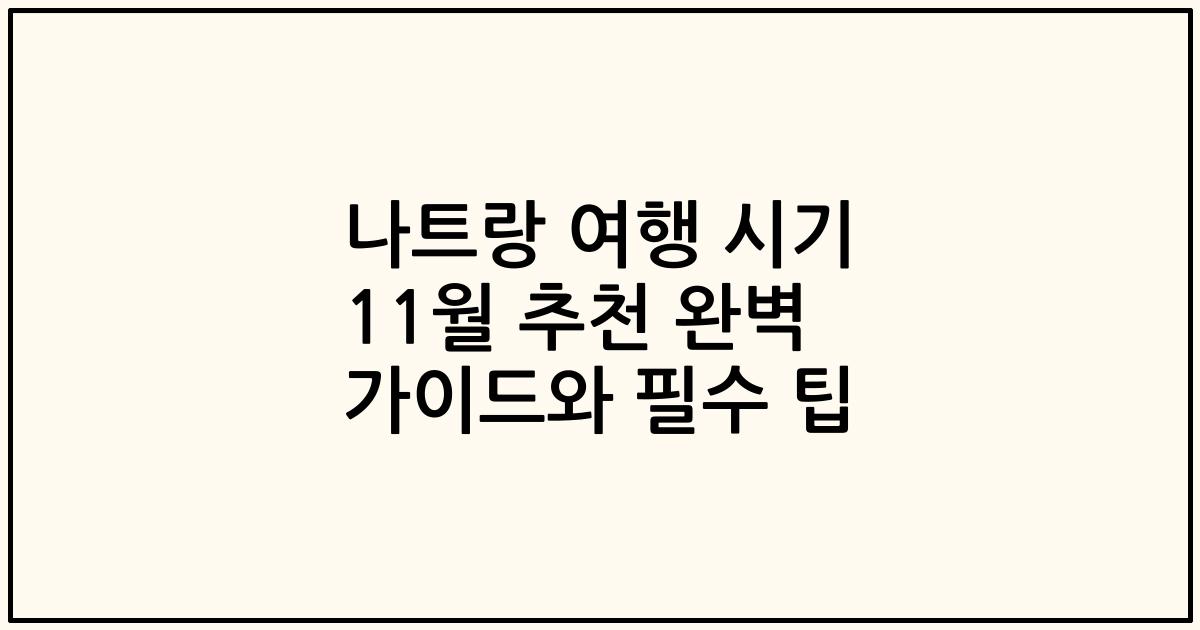 나트랑 여행 시기 11월 추천 완벽 가이드와 필수 팁