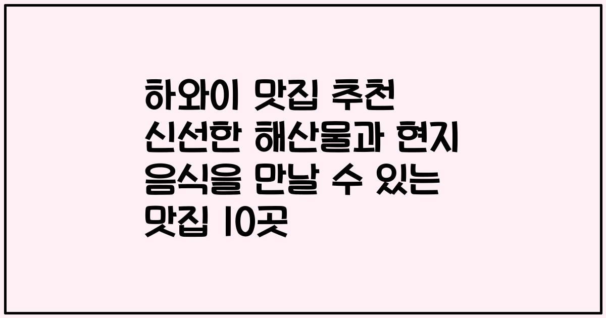 하와이 맛집 추천 신선한 해산물과 현지 음식을 만날 수 있는 맛집 10곳