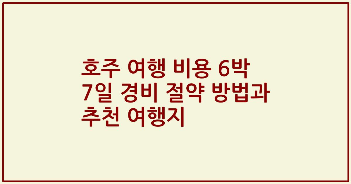 호주 여행 비용 6박 7일 경비 절약 방법과 추천 여행지