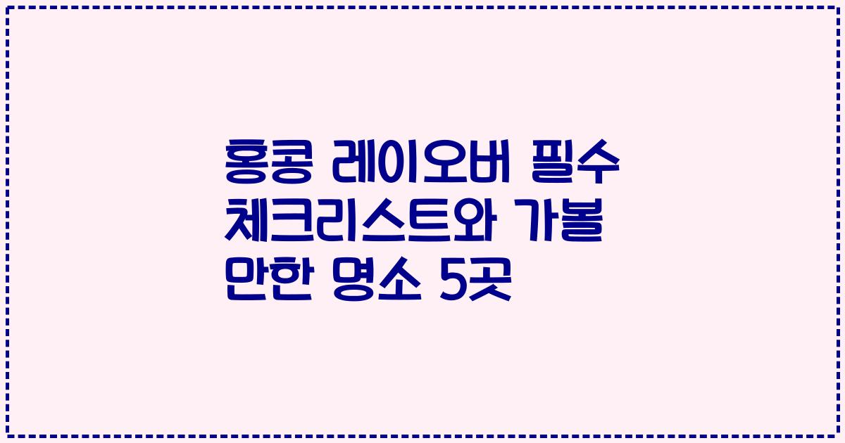 홍콩 레이오버 필수 체크리스트와 가볼 만한 명소 5곳