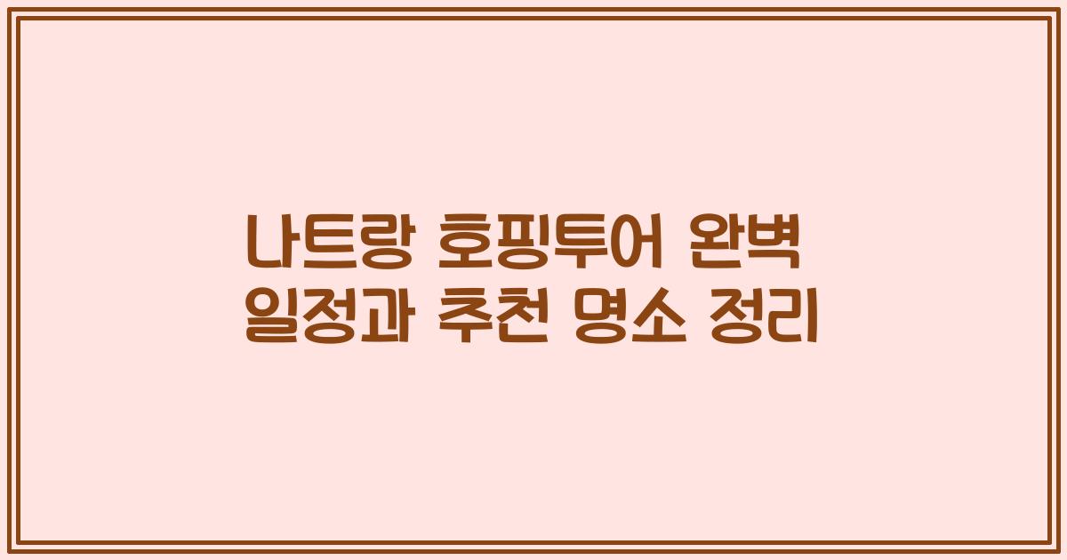 나트랑 호핑투어 완벽 일정과 추천 명소 정리