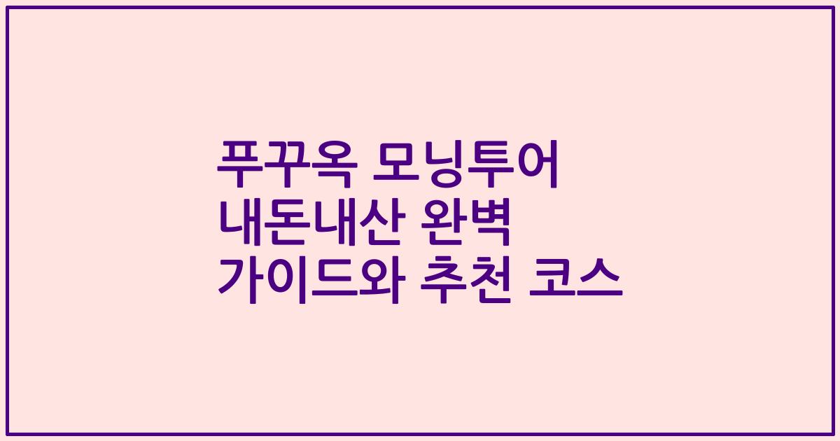 푸꾸옥 모닝투어 내돈내산 완벽 가이드와 추천 코스