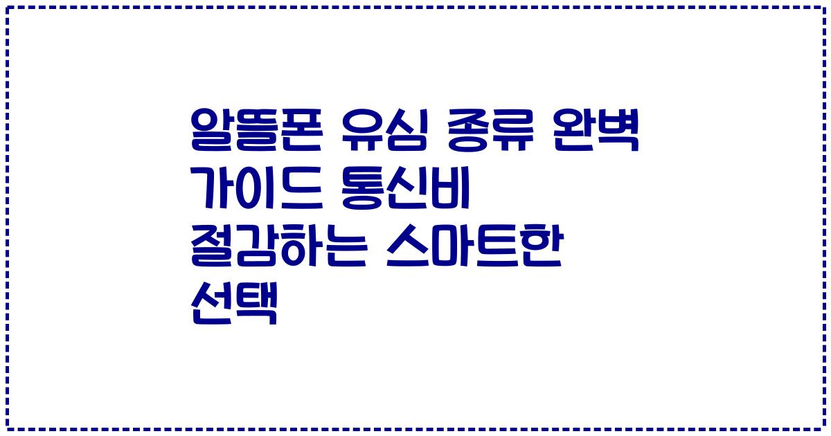 알뜰폰 유심 종류 완벽 가이드 통신비 절감하는 스마트한 선택