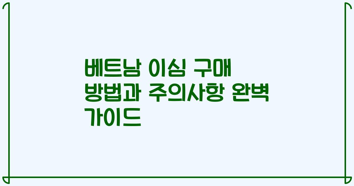 베트남 이심 구매 방법과 주의사항 완벽 가이드