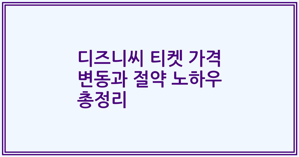 디즈니씨 티켓 가격 변동과 절약 노하우 총정리