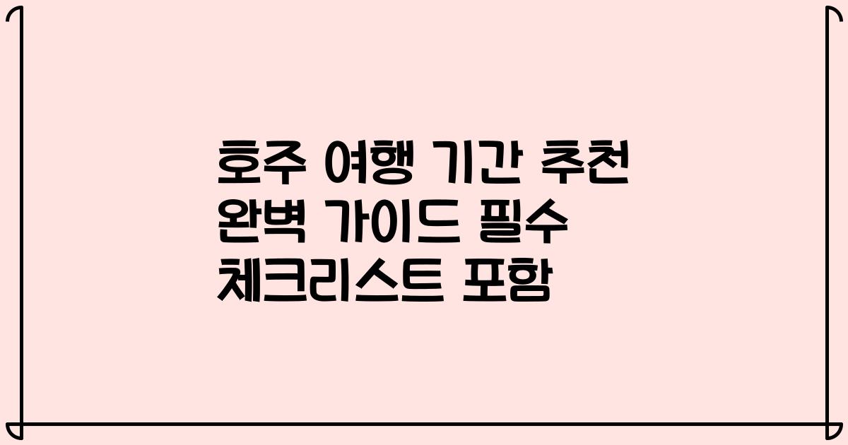 호주 여행 기간 추천 완벽 가이드 필수 체크리스트 포함