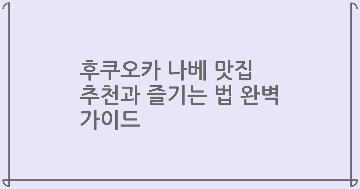 후쿠오카 나베 맛집 추천과 즐기는 법 완벽 가이드