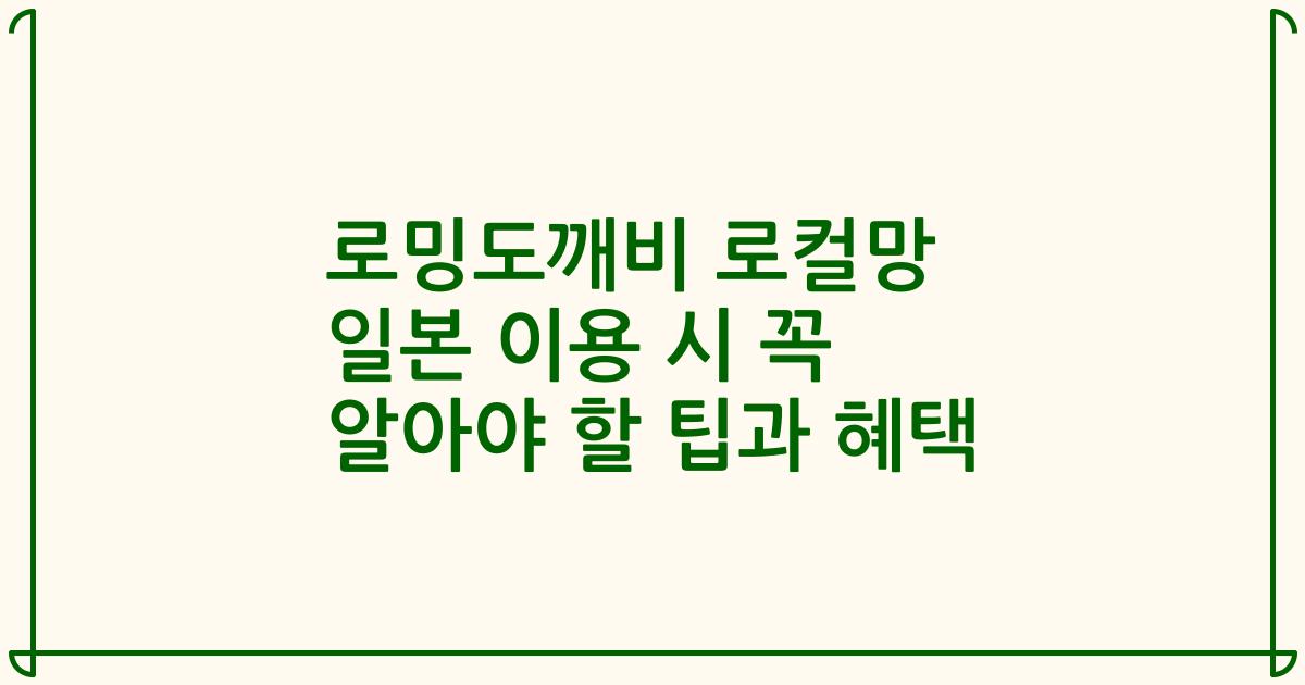 로밍도깨비 로컬망 일본 이용 시 꼭 알아야 할 팁과 혜택