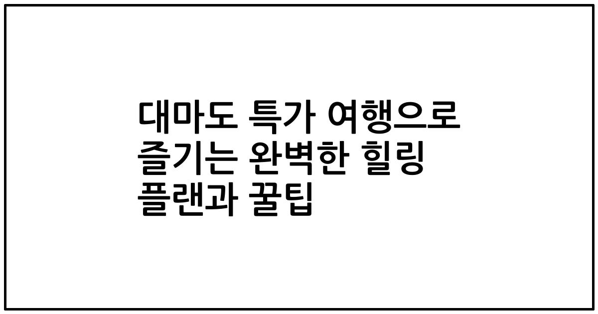 대마도 특가 여행으로 즐기는 완벽한 힐링 플랜과 꿀팁