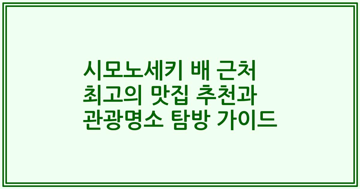 시모노세키 배 근처 최고의 맛집 추천과 관광명소 탐방 가이드