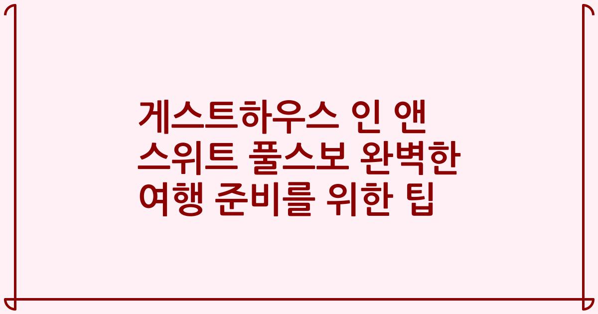 게스트하우스 인 앤 스위트 풀스보 완벽한 여행 준비를 위한 팁