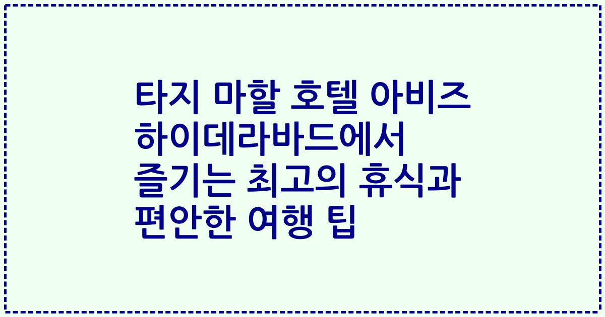 타지 마할 호텔 아비즈 하이데라바드에서 즐기는 최고의 휴식과 편안한 여행 팁