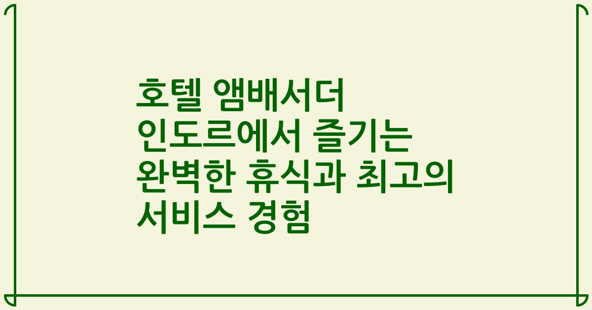 호텔 앰배서더 인도르에서 즐기는 완벽한 휴식과 최고의 서비스 경험